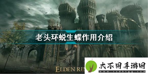 艾尔登法环蜕生蝶作用介绍