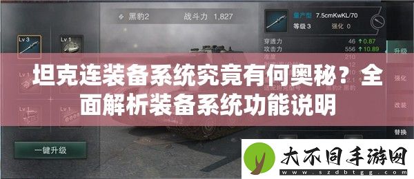 坦克连装备系统究竟有何奥秘