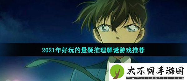 好玩的推理解谜游戏有哪些