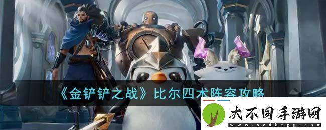 金铲铲之战比尔四术阵容怎么搭配