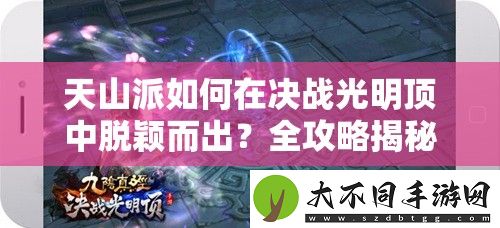 天山派如何在决战光明顶中脱颖而出