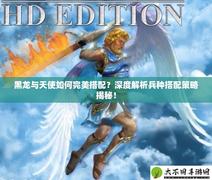 黑龙与天使如何完美搭配