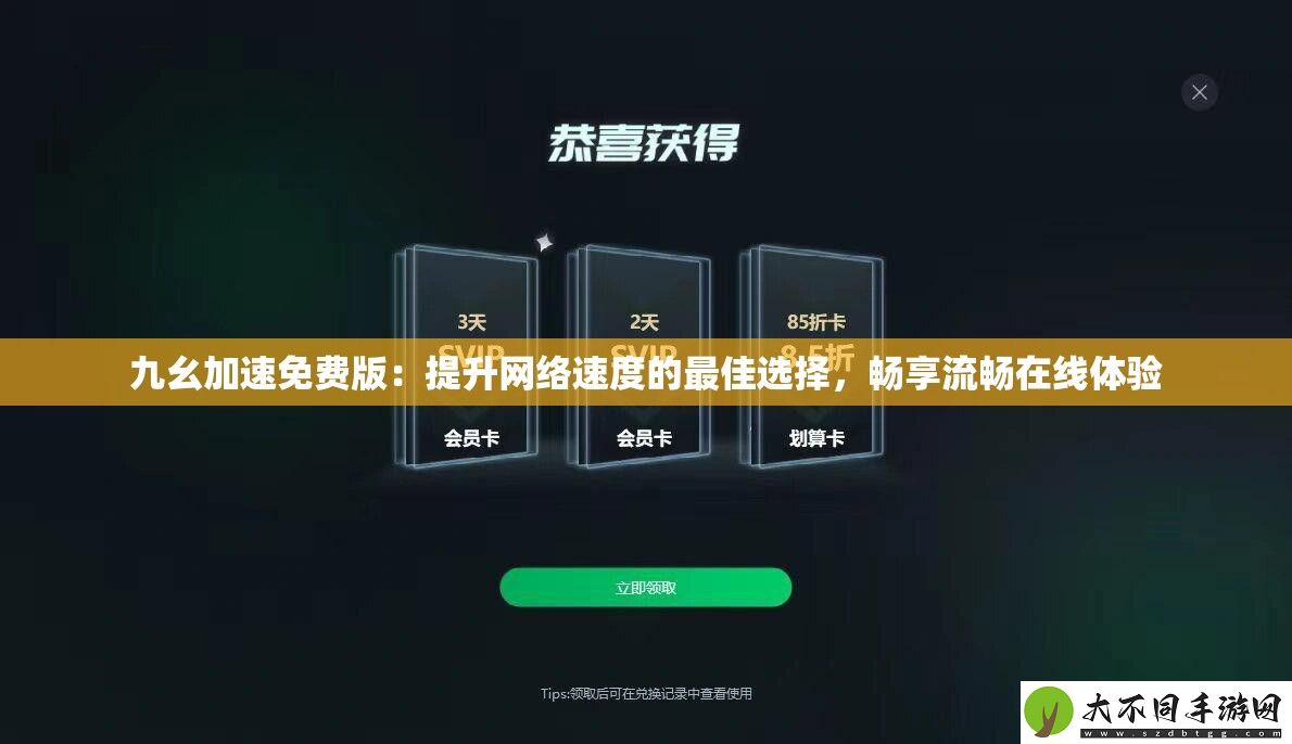 九幺加速免费版