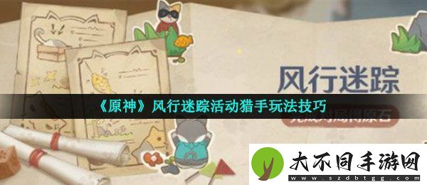 原神风行迷踪猎手怎么玩