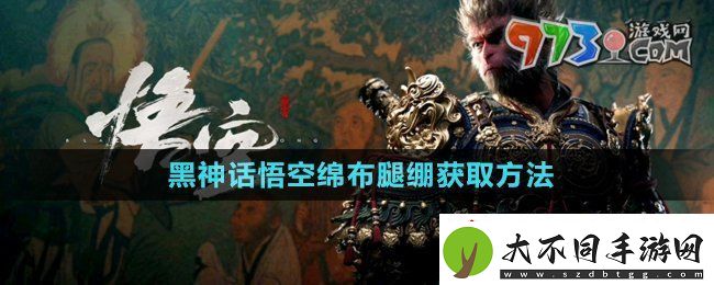 黑神话悟空绵布腿绷怎么获得