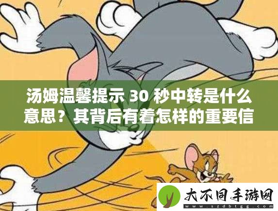汤姆温馨提示