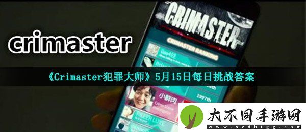 犯罪大师5月15日每日挑战答案是什么