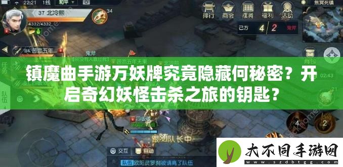 镇魔曲手游万妖牌究竟隐藏何秘密