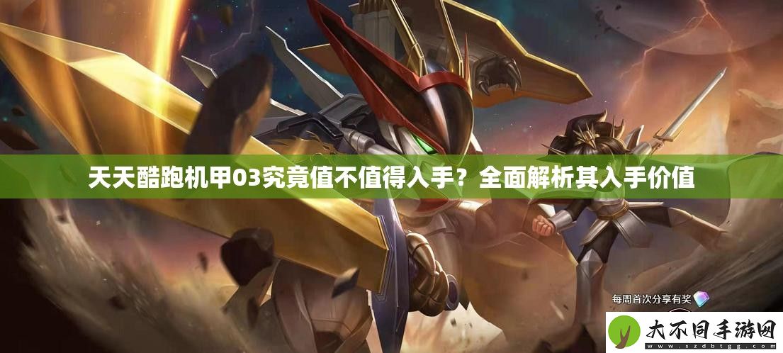 天天酷跑机甲03究竟值不值得入手