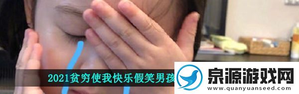 2021贫穷使我快乐的表情包2021贫穷使我快乐假笑男孩表情包大全分享