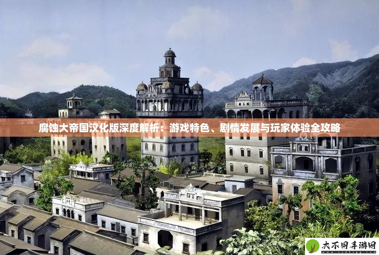 腐蚀大帝国汉化版深度解析