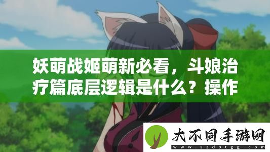 妖萌战姬萌新必看