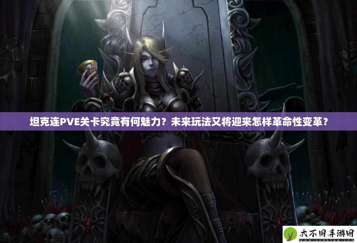 坦克连PVE关卡究竟有何魅力