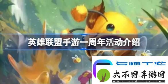 英雄联盟手游一周年活动介绍