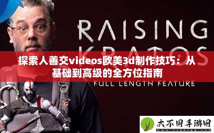 探索人善交videos欧美3d制作技巧