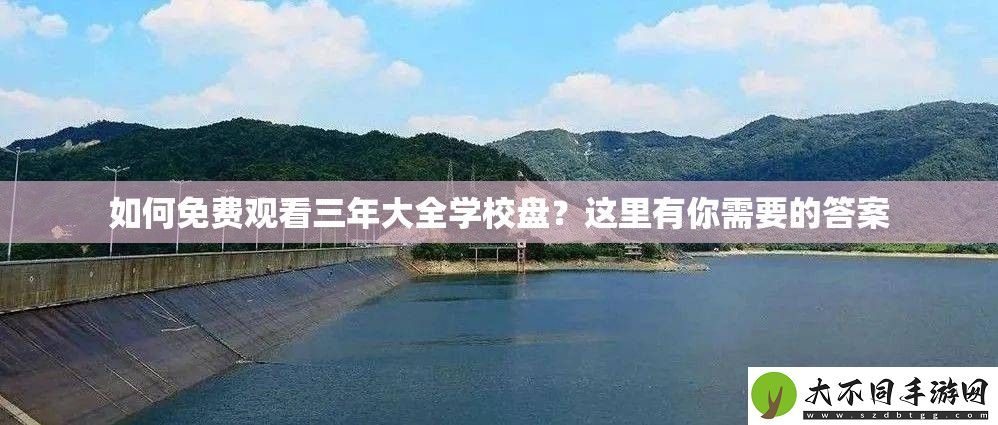 如何免费观看三年大全学校盘