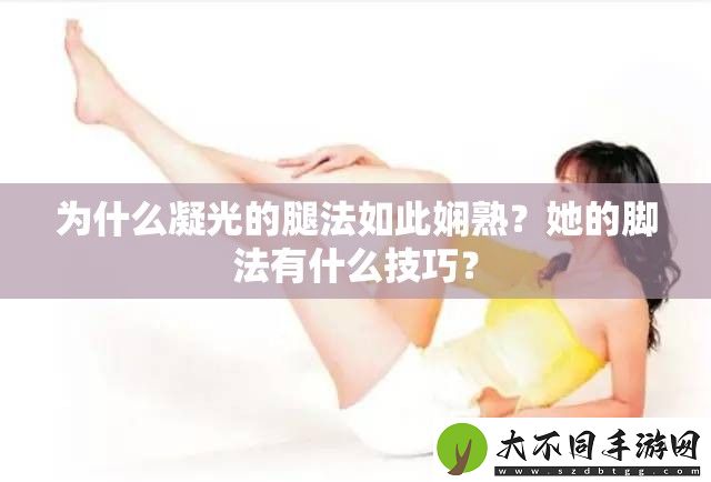 为什么凝光的腿法如此娴熟