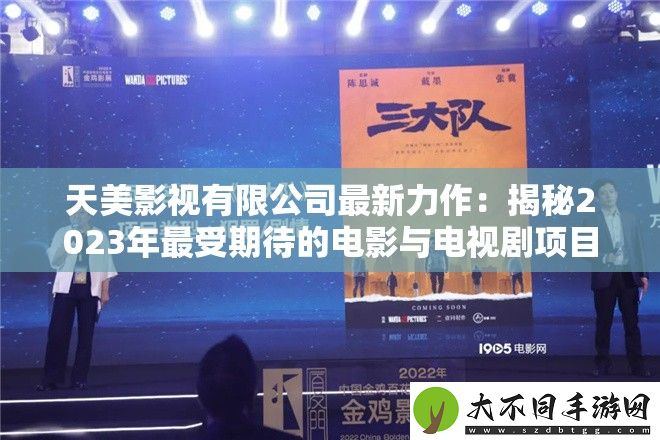 天美影视有限公司最新力作
