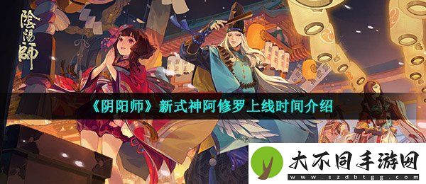 阴阳师阿修罗什么时候出