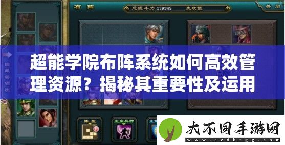 超能学院布阵系统如何高效管理资源