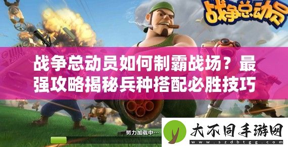 战争总动员如何制霸战场
