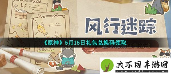 原神5月15月兑换码是什么