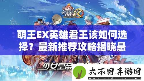 萌王EX英雄君王该如何选择