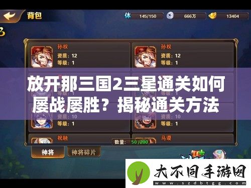 放开那三国2三星通关如何屡战屡胜