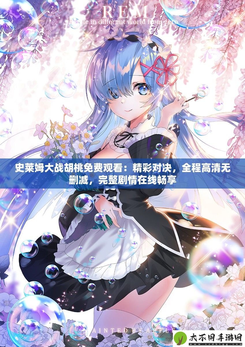 史莱姆大战胡桃免费观看
