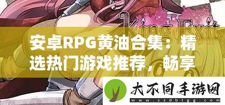 安卓RPG黄油合集
