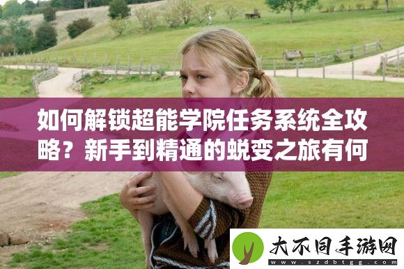 如何解锁超能学院任务系统全攻略