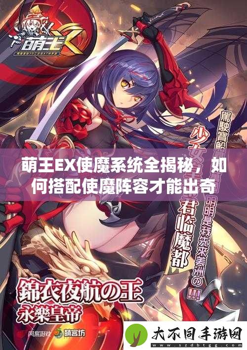 萌王EX使魔系统全揭秘