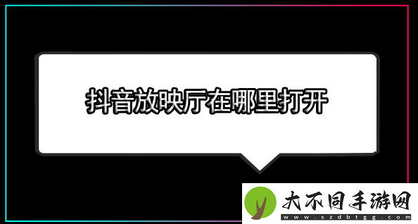 抖音放映厅在哪里打开