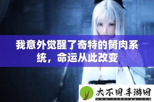 我意外觉醒了奇特的胬肉系统，命运从此改变
