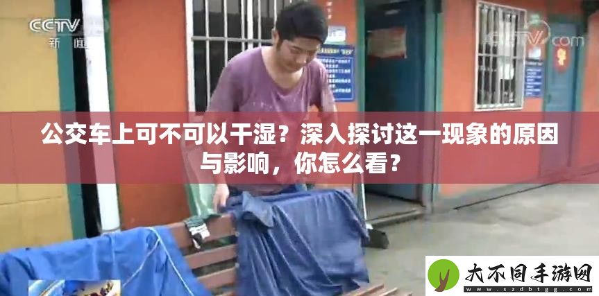 公交车上可不可以干湿