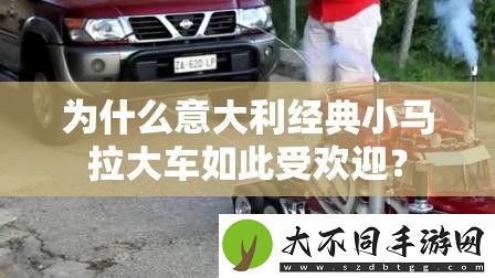 为什么意大利经典小马拉大车如此受欢迎