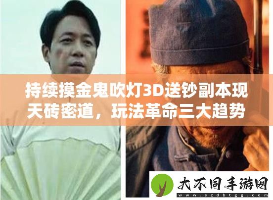 持续摸金鬼吹灯3D送钞副本现天砖密道