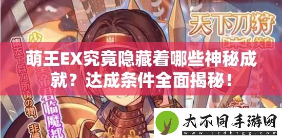萌王EX究竟隐藏着哪些神秘成就