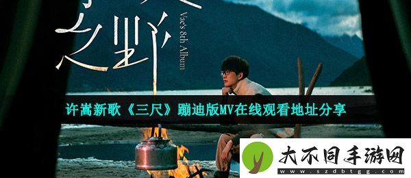 许嵩新歌三尺歌词