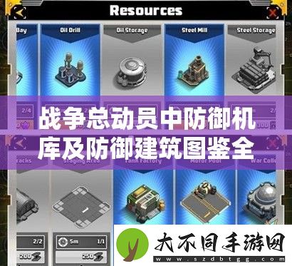 战争总动员中防御机库及防御建筑图鉴全面揭秘