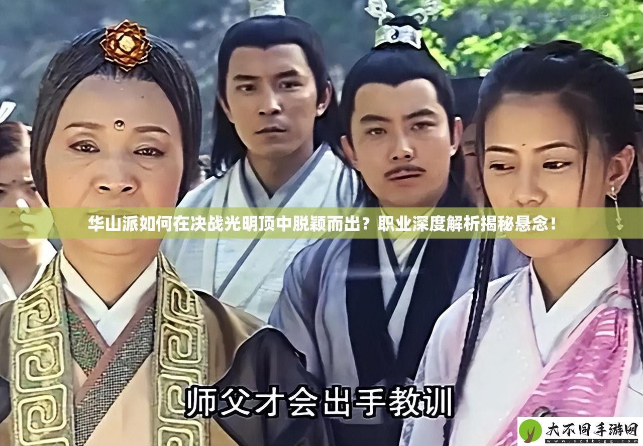 华山派如何在决战光明顶中脱颖而出