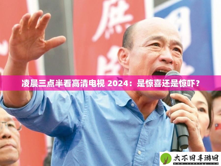 凌晨三点半看高清电视