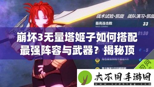崩坏3无量塔姬子如何搭配最强阵容与武器