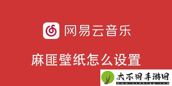 网易云音乐麻匪壁纸设置教程