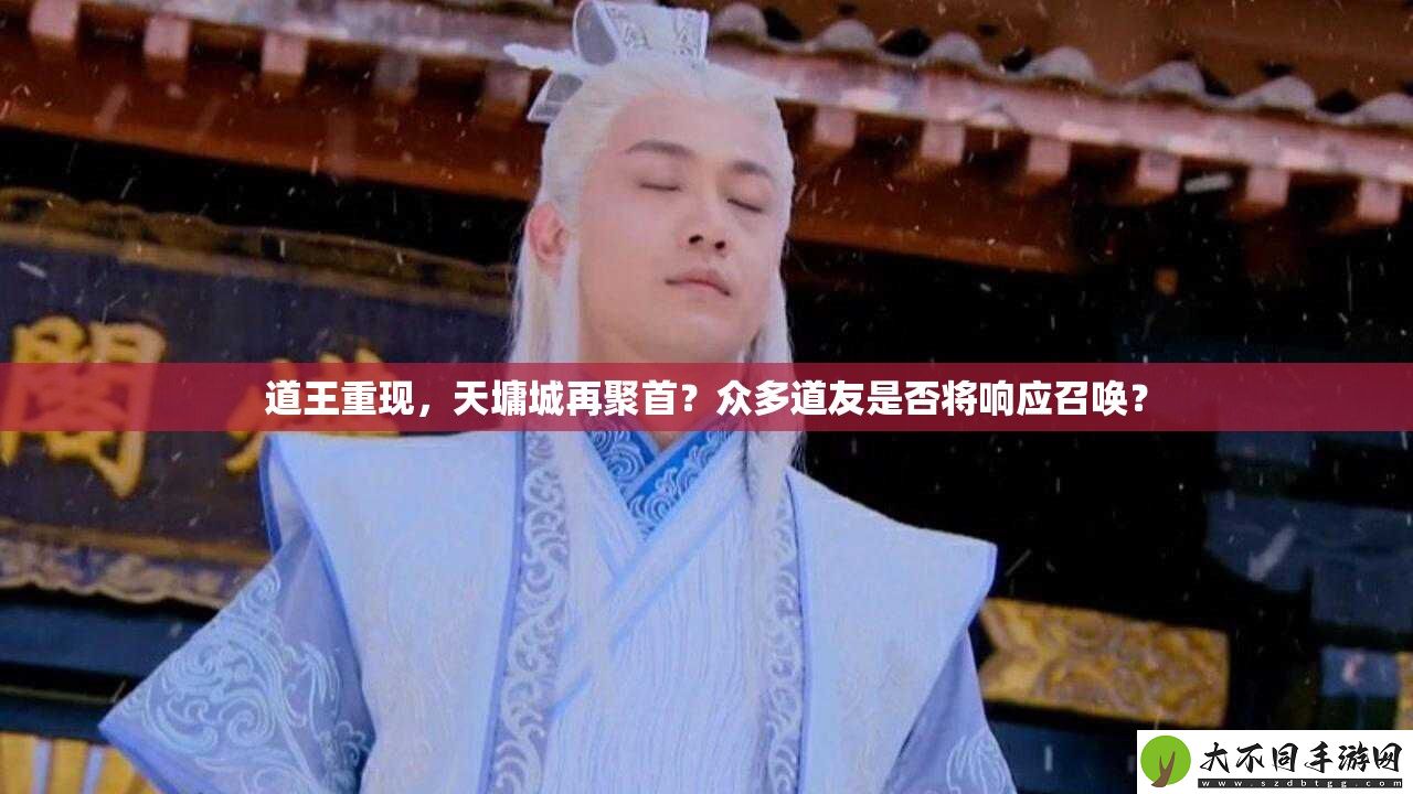道王重现