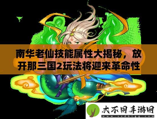 南华老仙技能属性大揭秘