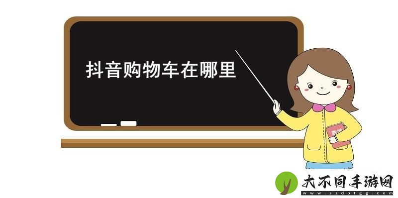 抖音购物车在哪里