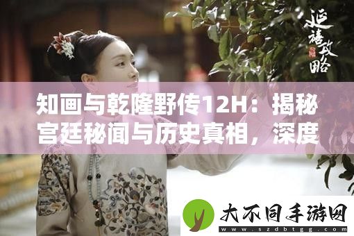 知画与乾隆野传12H