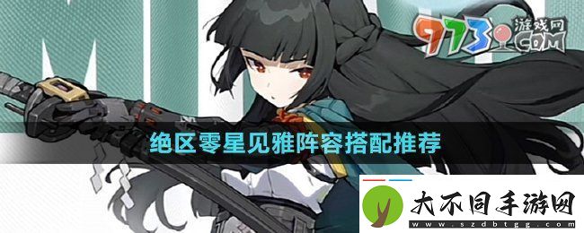 绝区零星见雅怎么配队
