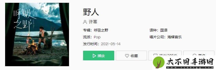 许嵩新歌野人在哪听